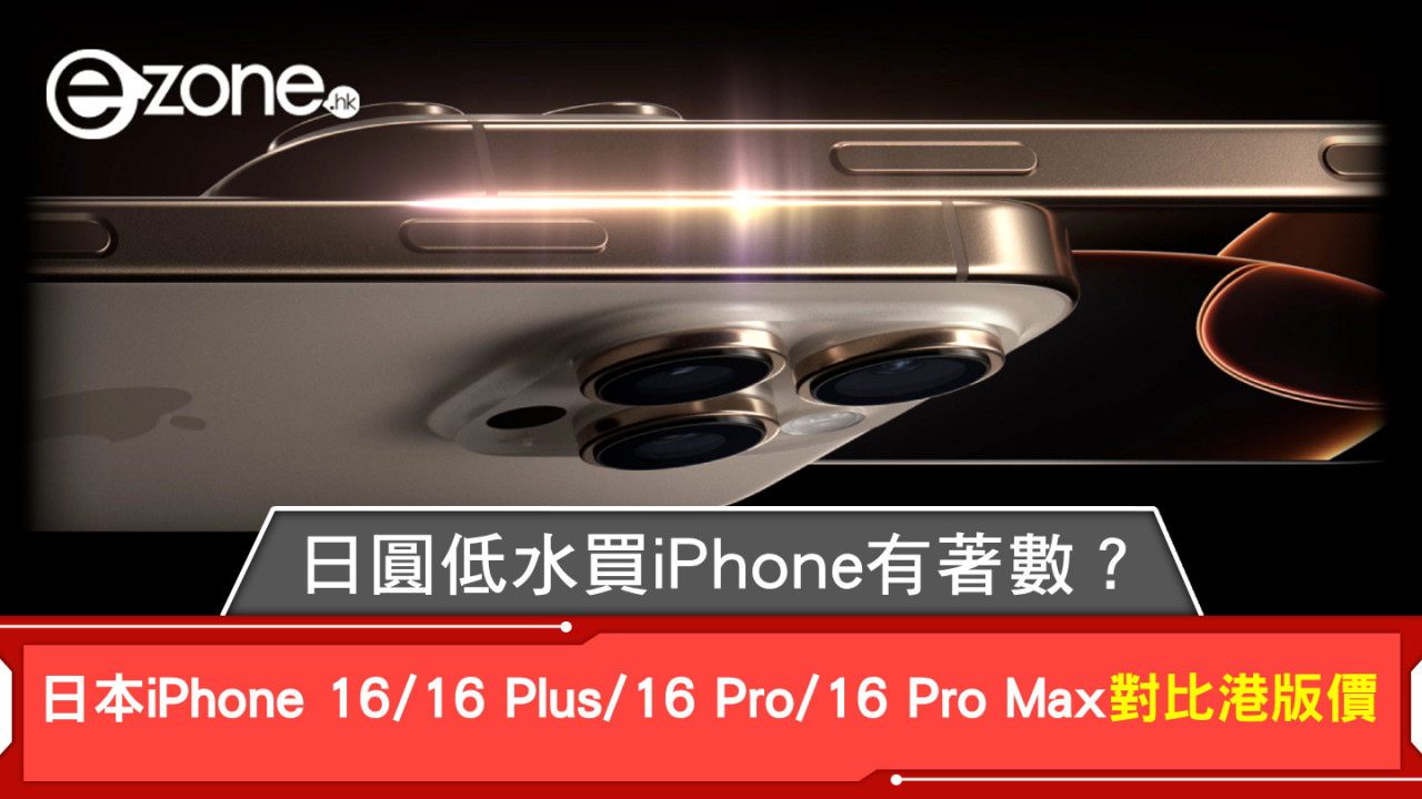 日圓低水遊日買日本iPhone 16/iPhone 16 Plus/iPhone 16 Pro/iPhone 16 Pro Max有無著數？