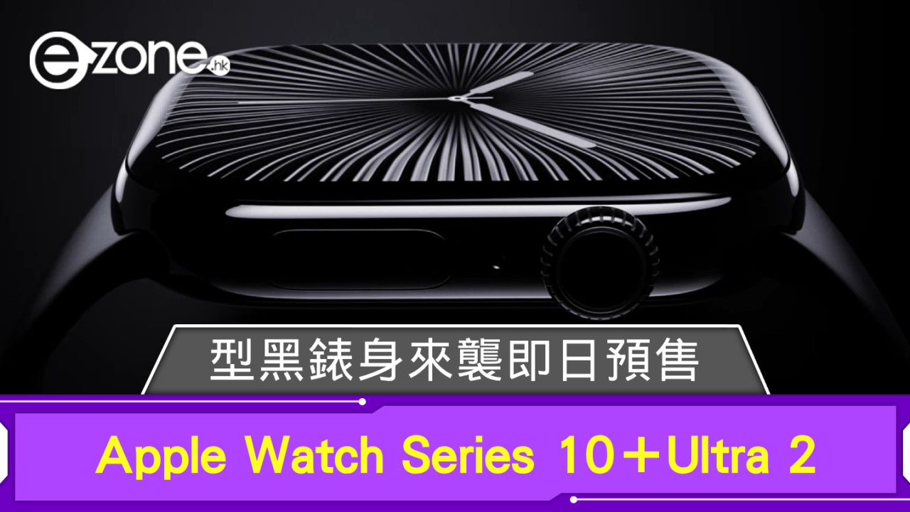 【Apple發佈會2024】Apple Watch Series 10＋Apple Watch Ultra 2型黑錶身來襲即日預售