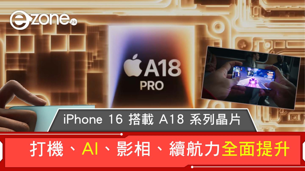 【Apple發佈會2024】iPhone 16 搭載 A18 系列晶片 打機、AI、影相、續航力全面提升