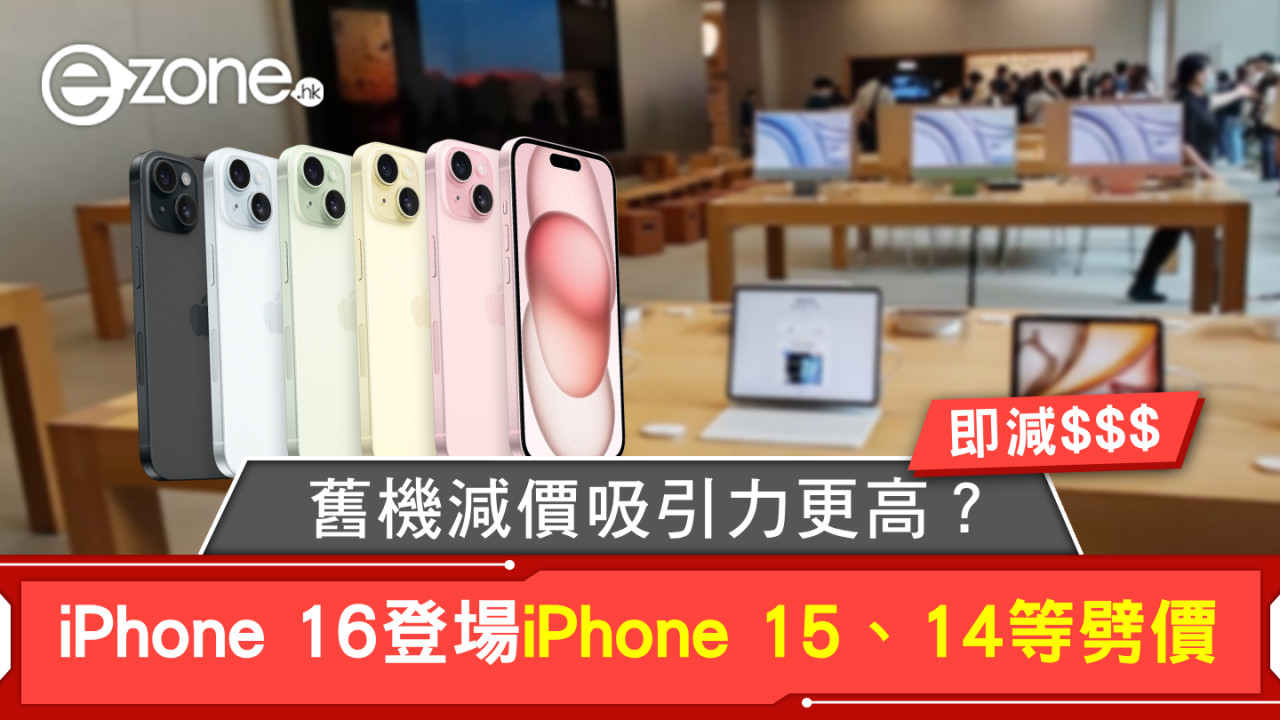 【蘋果發佈會2024】iPhone 16登場iPhone 15、14等劈價！舊機減價吸引力更高？