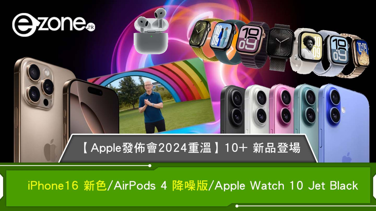 2024蘋果發佈會重點重溫｜iPhone16新色/AirPods4降噪版Apple Watch10等10+新品登場