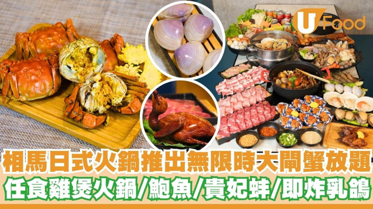 相馬日式火鍋推出無限時大閘蟹火鍋放題    任食雞煲／超過10款海鮮／即炸乳鴿