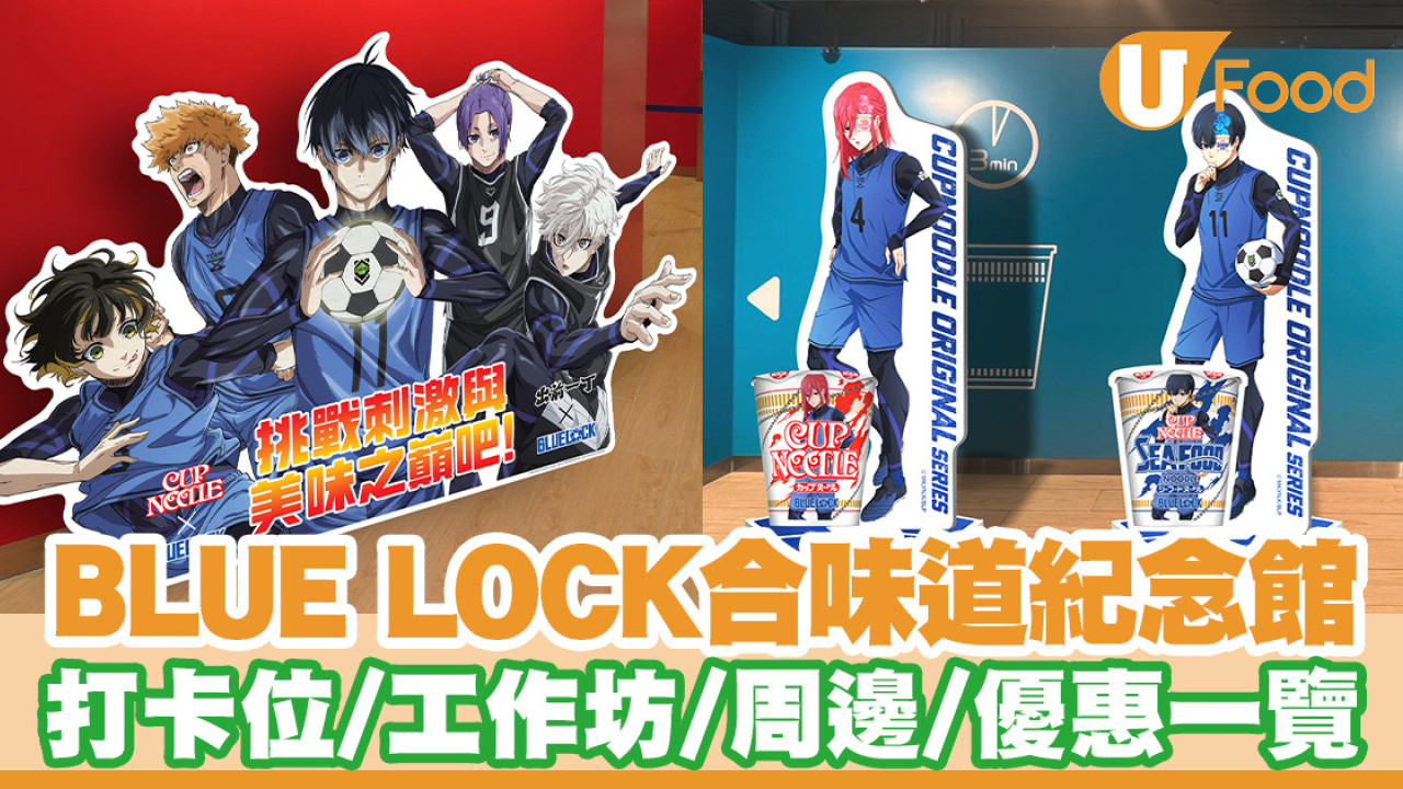 BLUE LOCK合味道紀念館亮相！打卡位／工作坊／周邊／優惠一覽