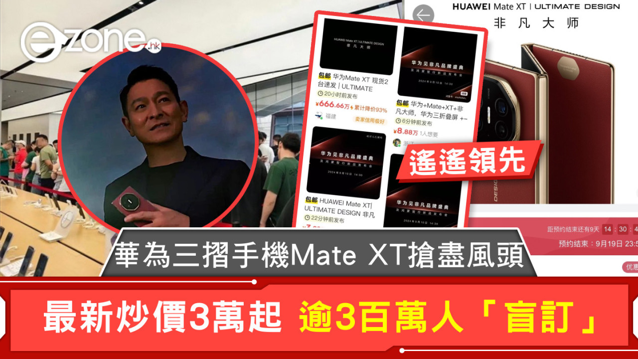 華為三摺手機Mate XT搶盡風頭 最新炒價3萬起 逾3百萬人「盲訂」