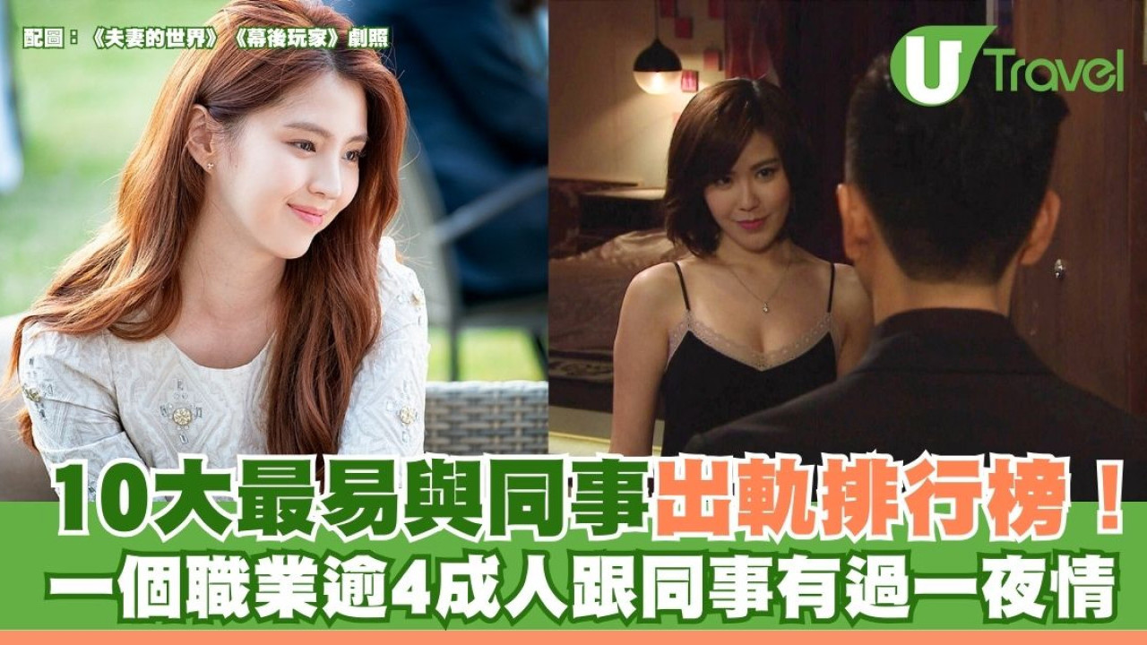 10大最易與同事出軌排行榜出爐！調查指這個職業逾4成人跟同事有過一夜情