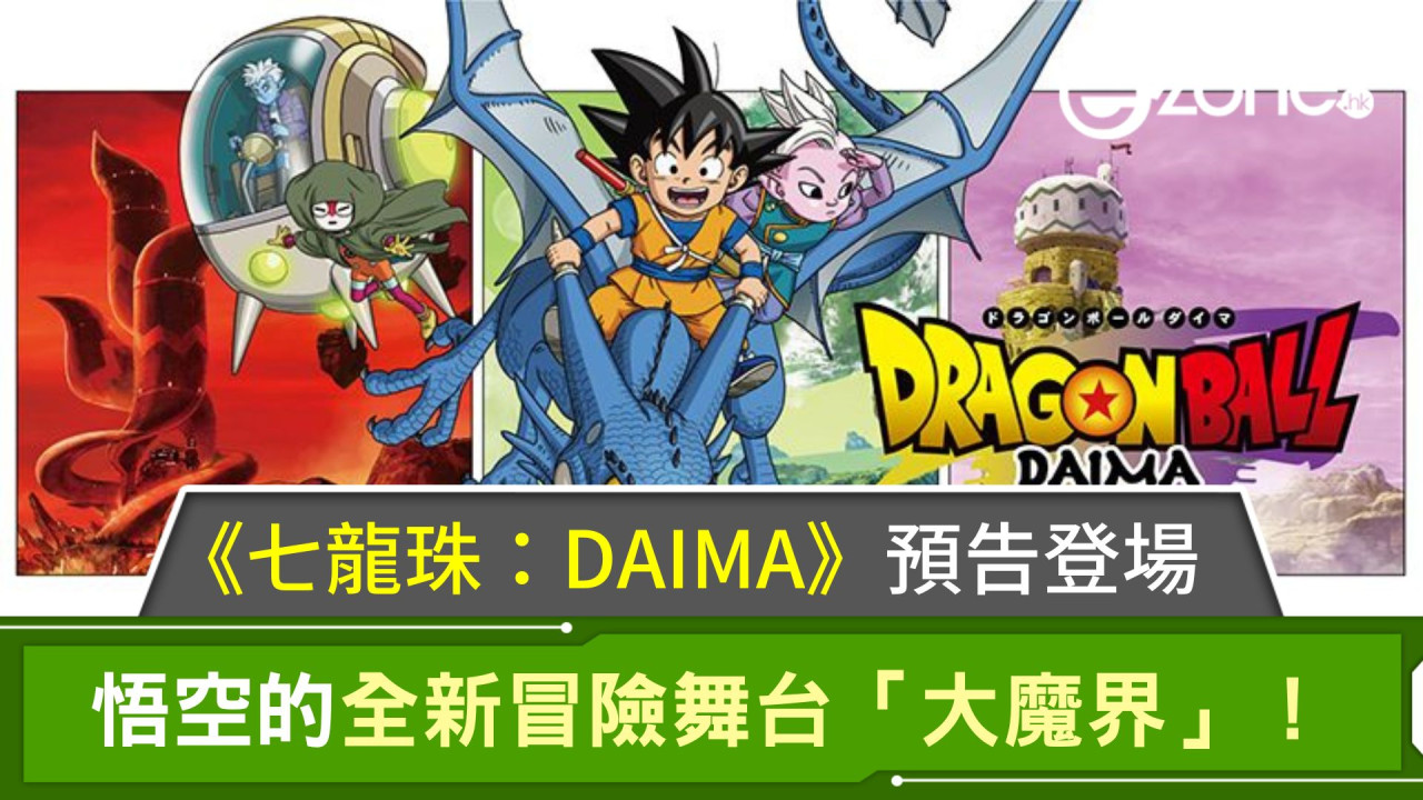 《七龍珠：DAIMA》預告登場！悟空的全新冒險舞台「大魔界」！