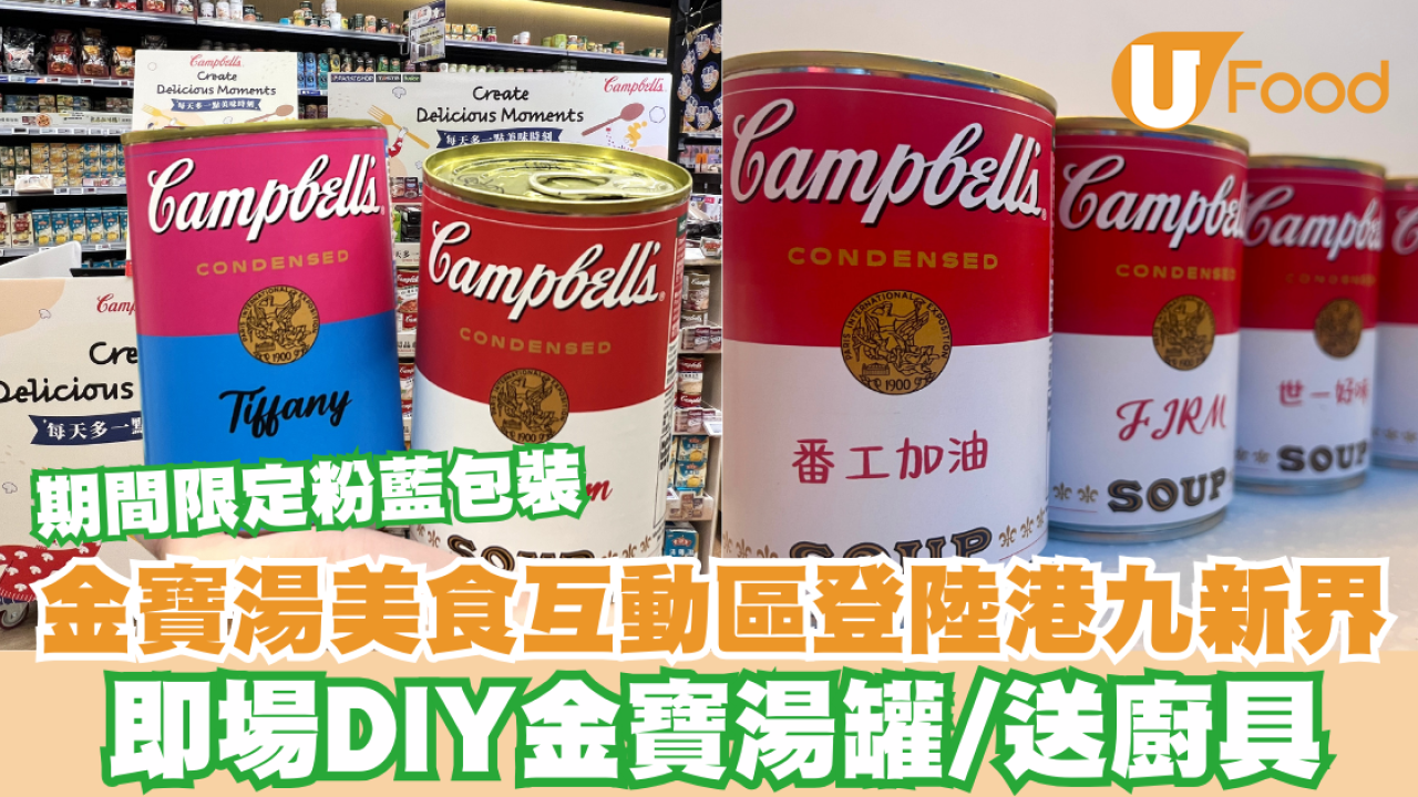 金寶湯美食互動區登陸港九新界 即場DIY金寶湯罐/送廚具