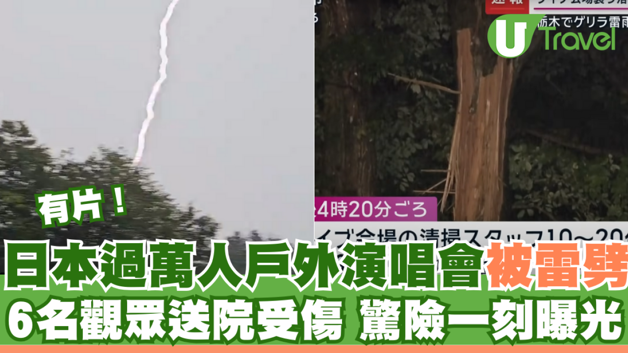 有片｜日本過萬人戶外演唱會被雷劈 6名觀眾送院受傷 驚險一刻曝光