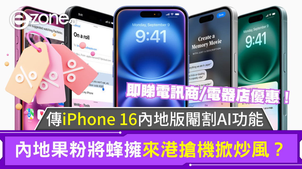 iPhone 16內地版閹割AI功能？內地果粉或蜂擁來港搶機掀炒風！即睇電訊商/電器店優惠！