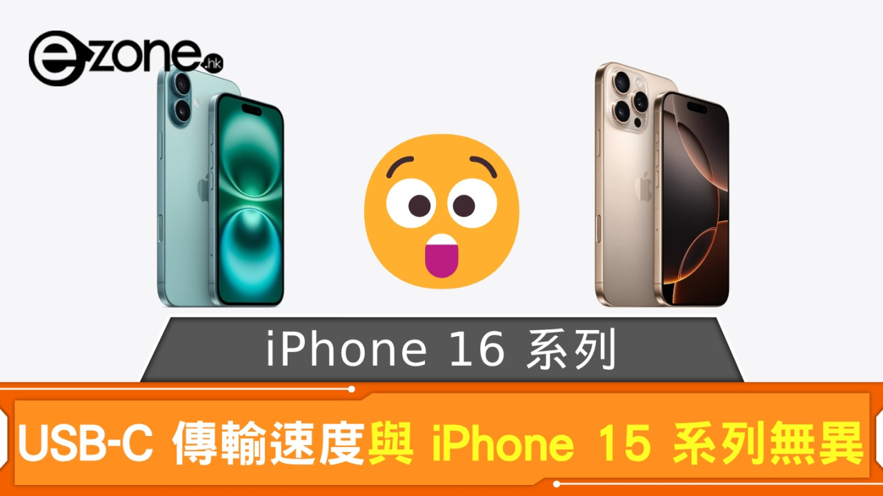 iPhone 16 系列 USB-C 傳輸規格曝光 iPhone 16 Pro 想得最高速傳輸首先要有…