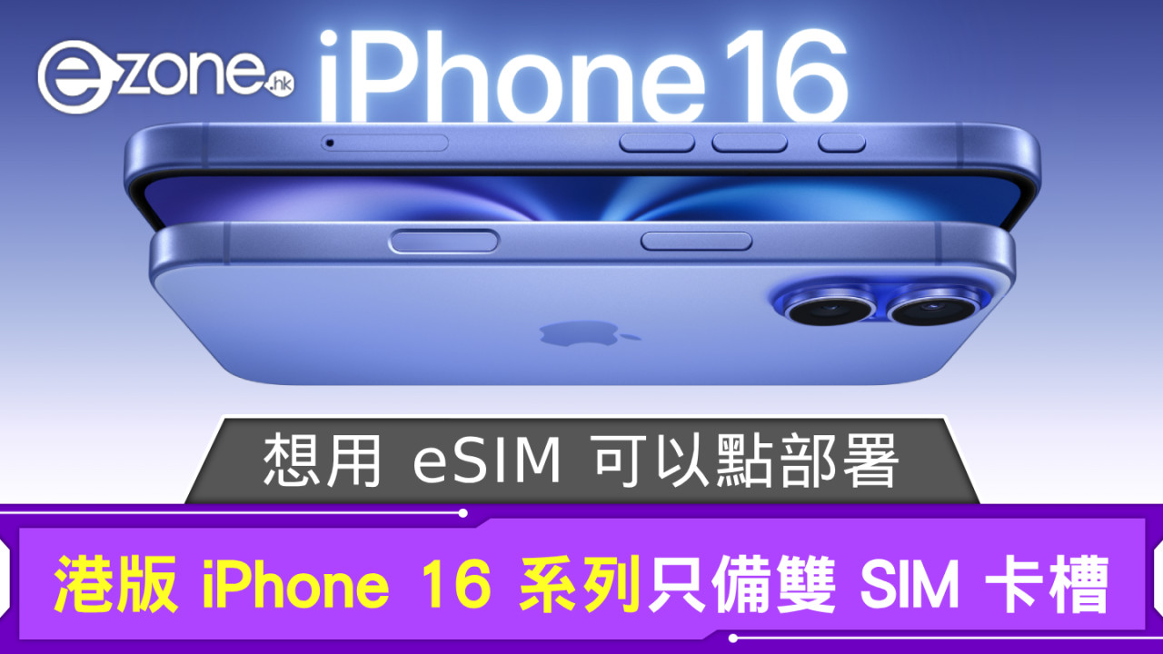 港版 iPhone 16 系列只備雙 SIM 卡槽 想用 eSIM 可以點部署？