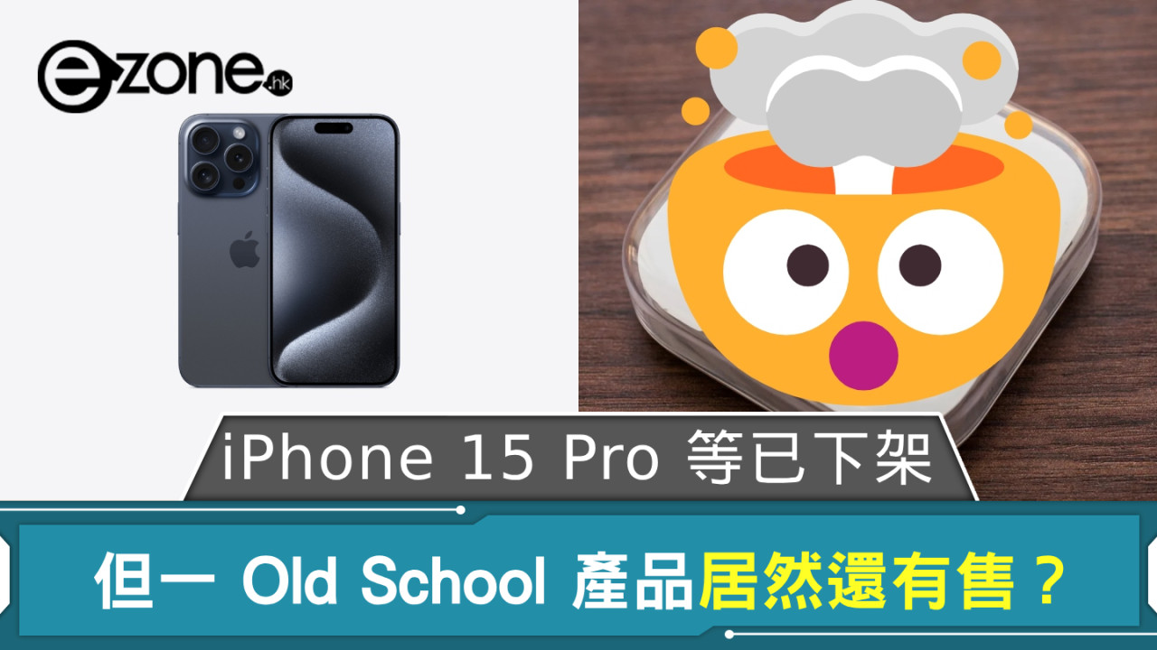 Apple iPhone 15 Pro 系列等產品已下架 但一 Old School 產品居然還有售？