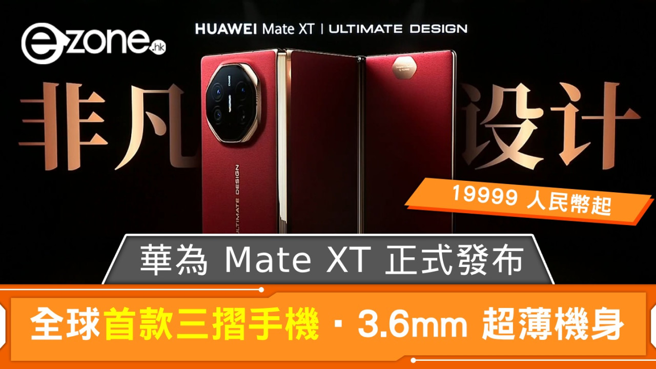 華為 Mate XT 正式發布！全球首款三摺手機‧3.6mm 超薄機身！