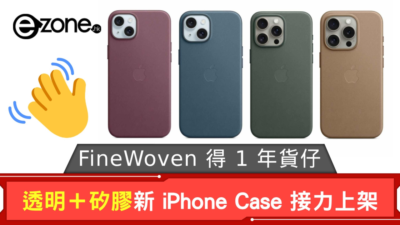 只得 1 年貨仔！Apple FineWoven iPhone 保護套停產 透明＋矽膠 iPhone 16 系列 Case 接力上架