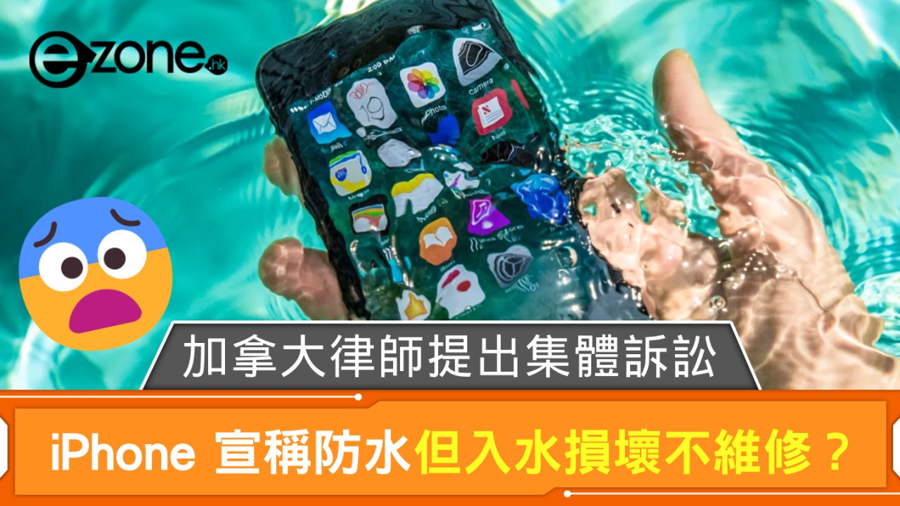 Apple 宣稱 iPhone 防水但入水損壞不維修？ 加拿大律師提出集體訴訟