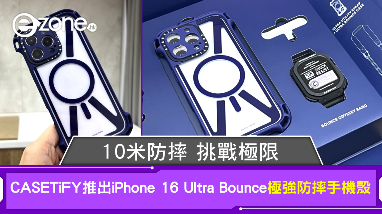 CASETiFY推出iPhone 16 Ultra Bounce極強防摔手機殼：10米防摔挑戰極限