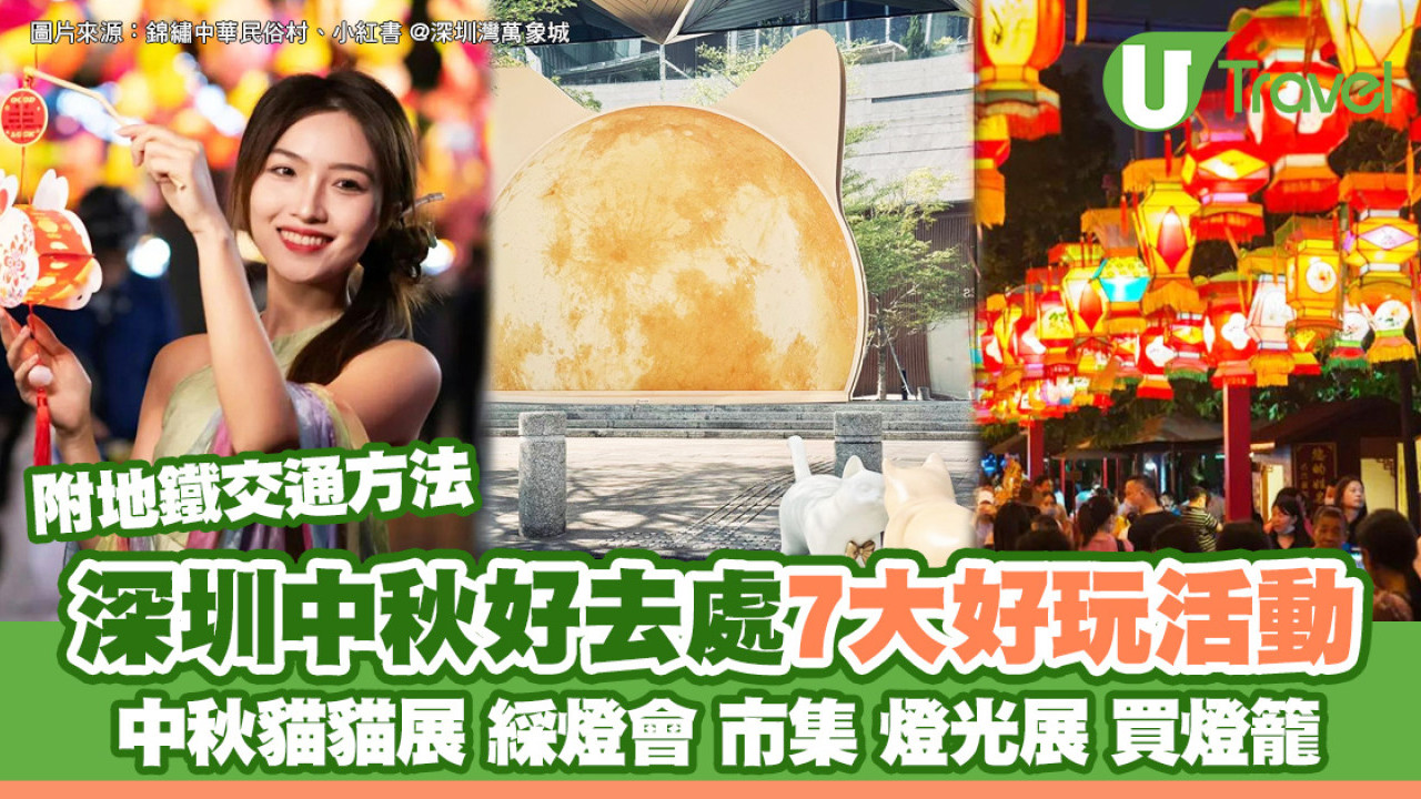 深圳中秋好去處｜北上慶中秋逾7大好玩活動 綵燈會/市集/燈光展/買燈籠