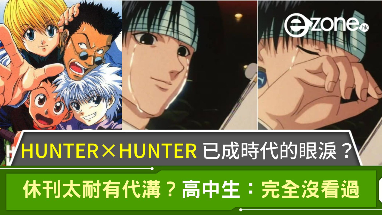 HUNTER×HUNTER休刊太耐有代溝？日本高中生：完全沒看過