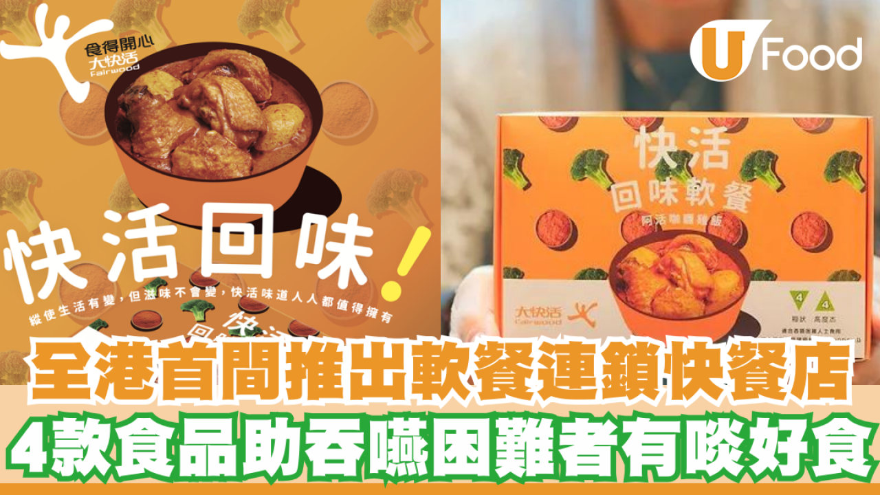 全港首間推出軟餐的連鎖快餐店大快活  4款食品助吞嚥困難者有啖好食