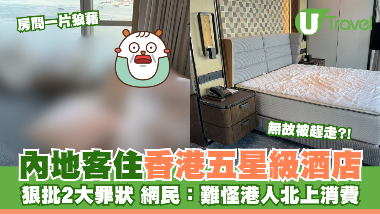 內地客住香港五星級酒店 狠批2大罪狀 網民：難怪港人北上消費