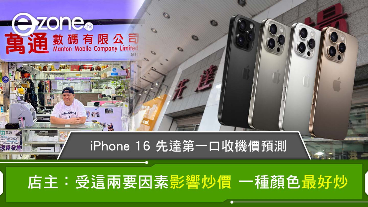 iPhone 16 先達第一口收機價預測 店主：受這兩要因素影響炒價 一種顏色最好炒