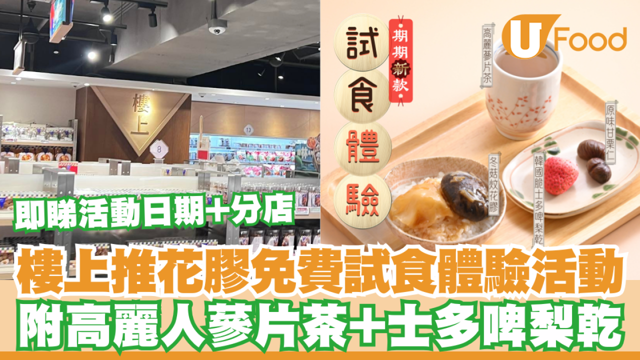 樓上推中秋花膠免費試食體驗活動！附高麗蔘片茶+士多啤梨乾／即睇活動詳情