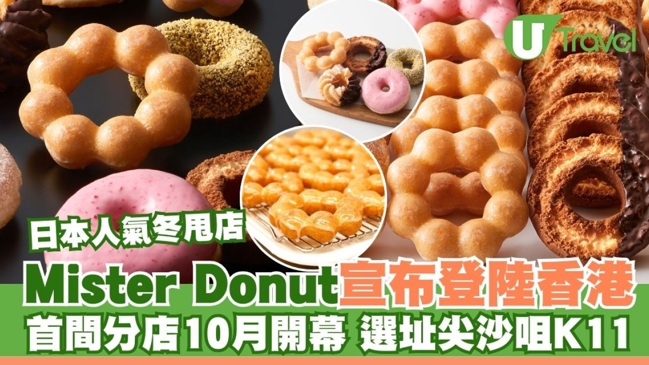 Mister Donut香港｜日本人氣冬甩店Mister Donut宣布登陸香港 首間分店選址尖沙咀K11