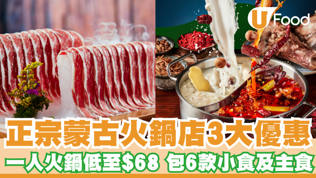 快樂小羊正宗蒙古火鍋店3大優惠火鍋低至$68 包6款小食及主食