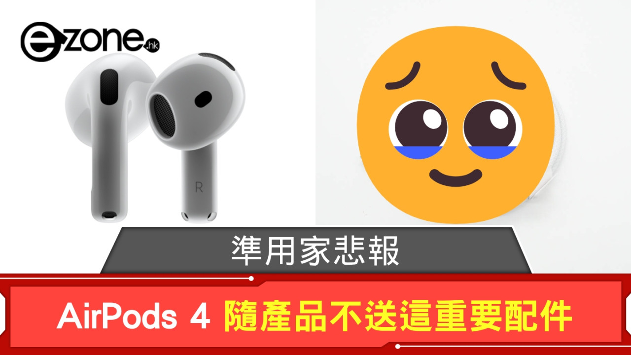 準用家悲報！AirPods 4 隨產品不送這重要配件 拆解兩個補救方案