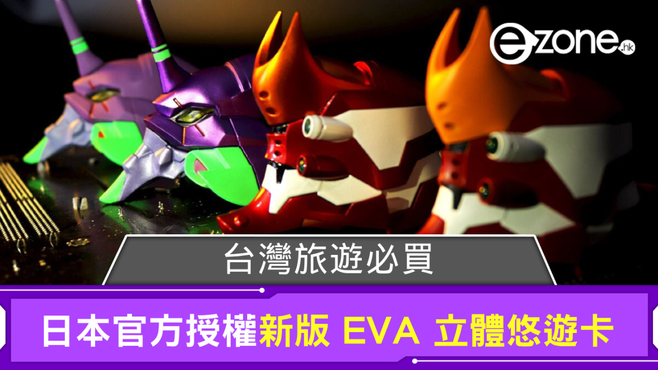 台灣旅遊必買！日本 khara 官方授權新版 EVA 立體悠遊卡 初號機＋貳號機同步登場