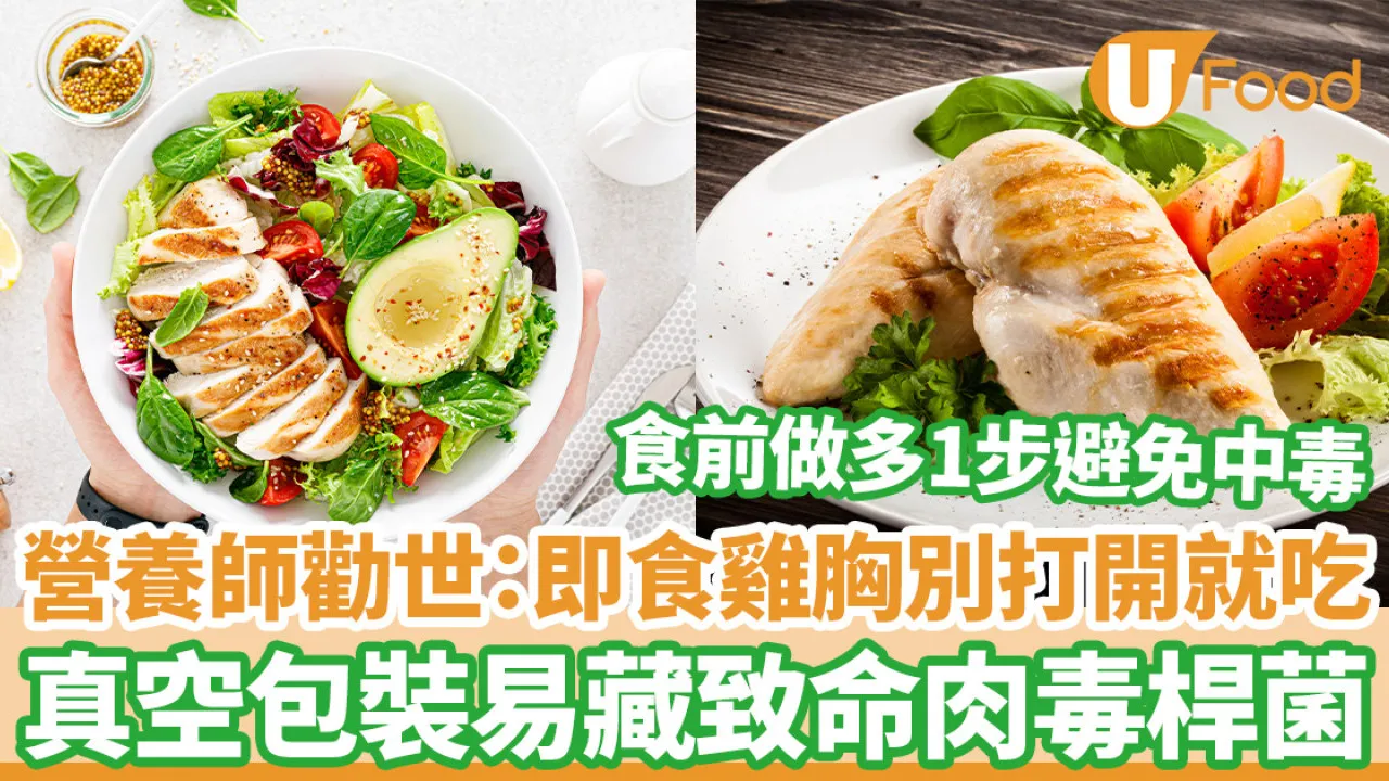 營養師勸世：即食雞胸別打開就吃 真空包裝易藏致命肉毒桿菌 教1步消除危機
