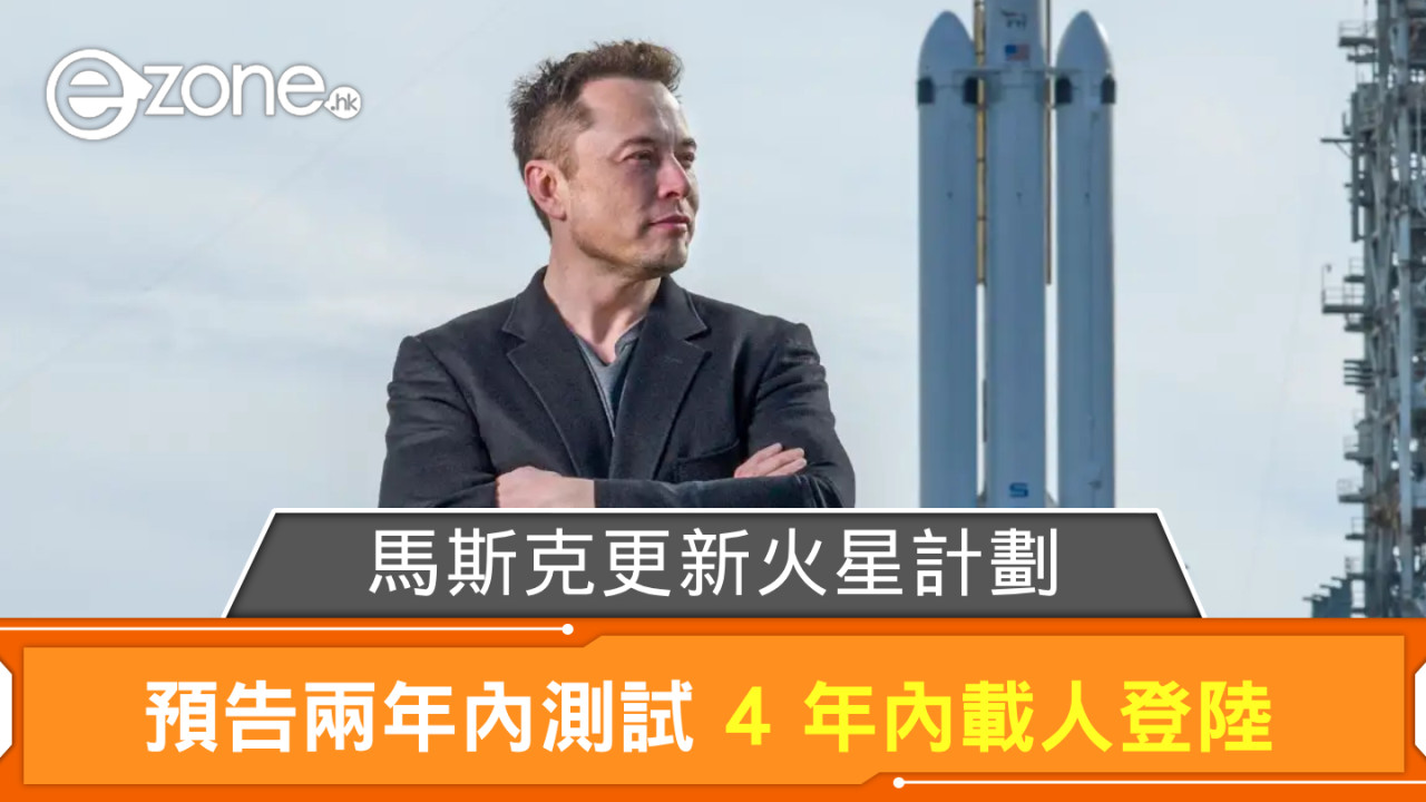 Elon Musk 火星計劃有 Update？ 預告兩年內測試 4 年內載人登陸