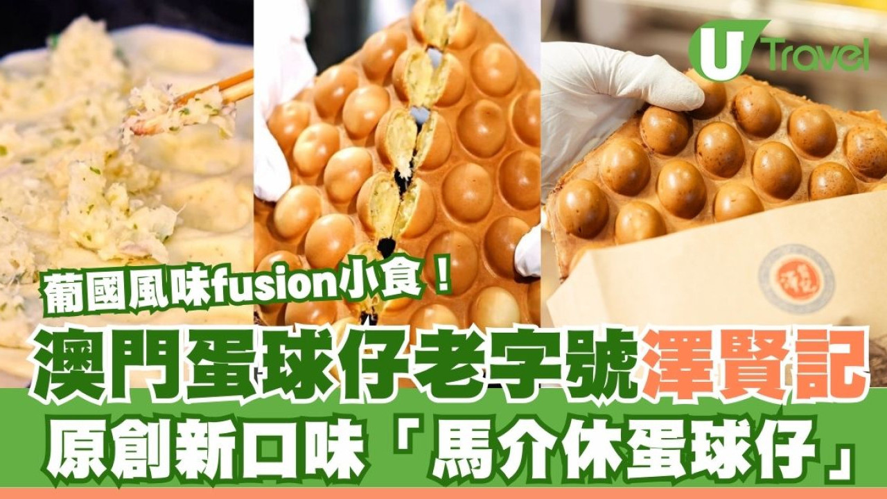 澳門老字號澤賢記新推原創口味「馬介休蛋球仔」 葡萄牙名菜結合蛋球仔