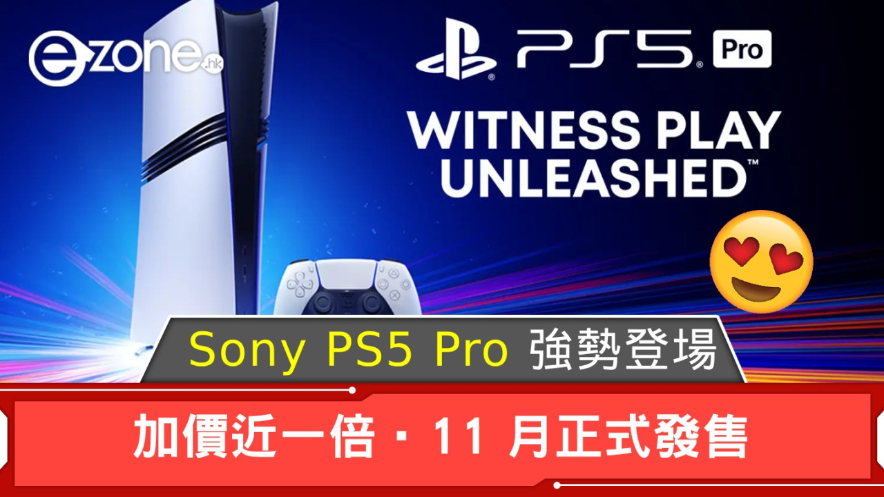 PS5 Pro 正式發布｜新世代遊戲主機ps5 pro 上市時間/完整規格/售價公開