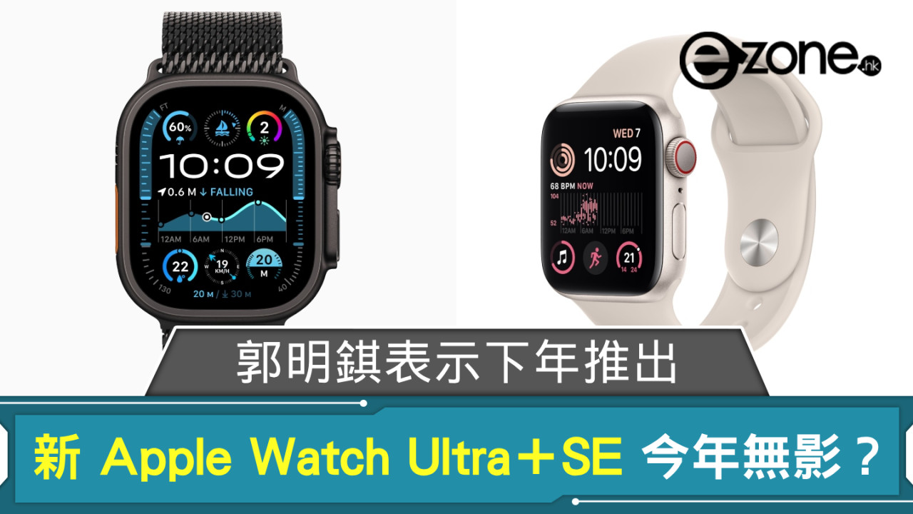 新版 Apple Watch Ultra＋SE 今年竟然無影？ 郭明錤：下年將會推出