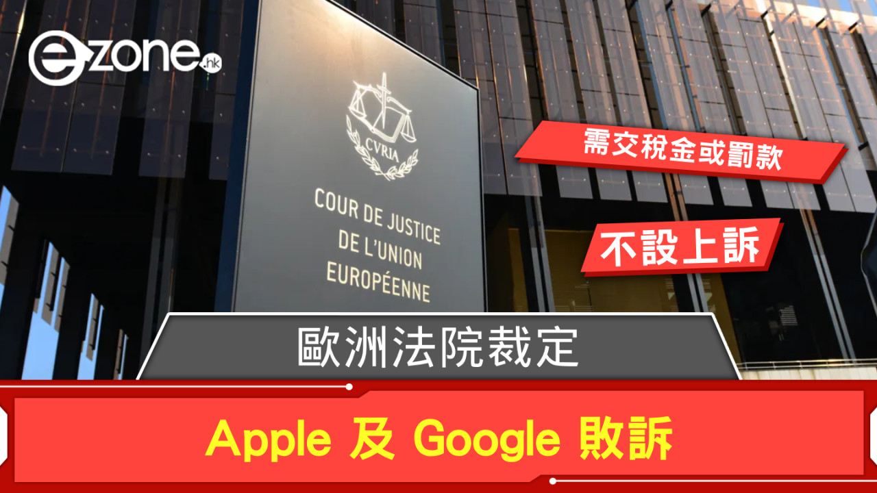 歐洲法院裁定 Apple 及 Google 敗訴 需交稅金或罰款不設上訴