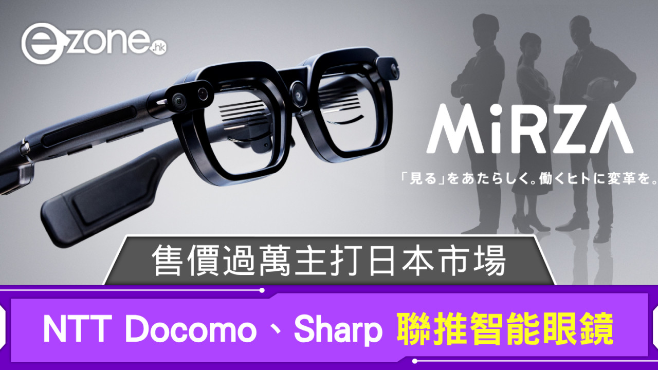 NTT Docomo、Sharp 聯推 MiRZA 智能眼鏡 售價過萬主打日本市場