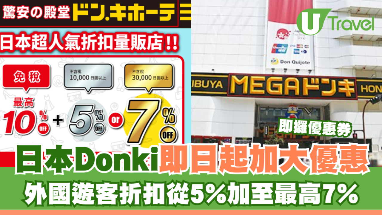 日本Donki即日起提高外國遊客優惠 最多減7%！即攞優惠券