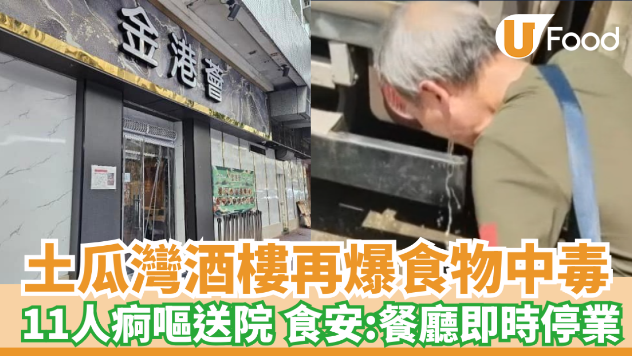 土瓜灣「金港薈」餐廳爆集體食物中毒  11人痾嘔送院 食安:餐廳即時停業