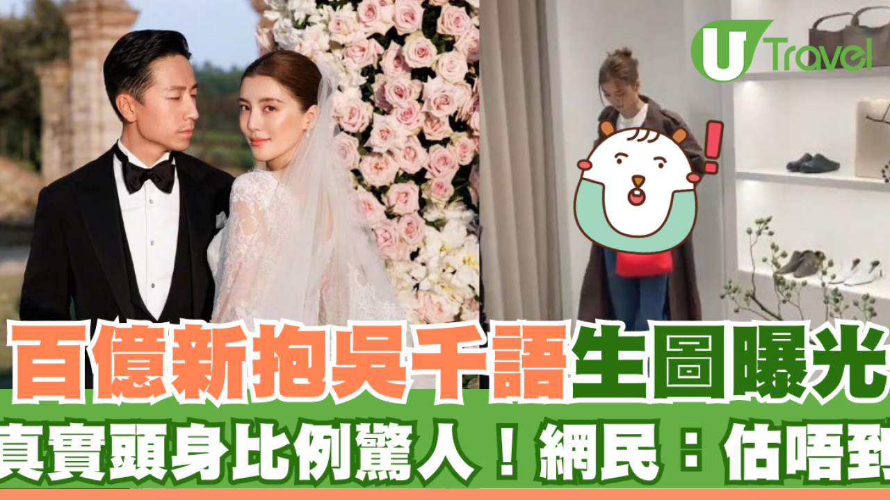 百億新抱吳千語生圖曝光！真實頭身比例驚人！