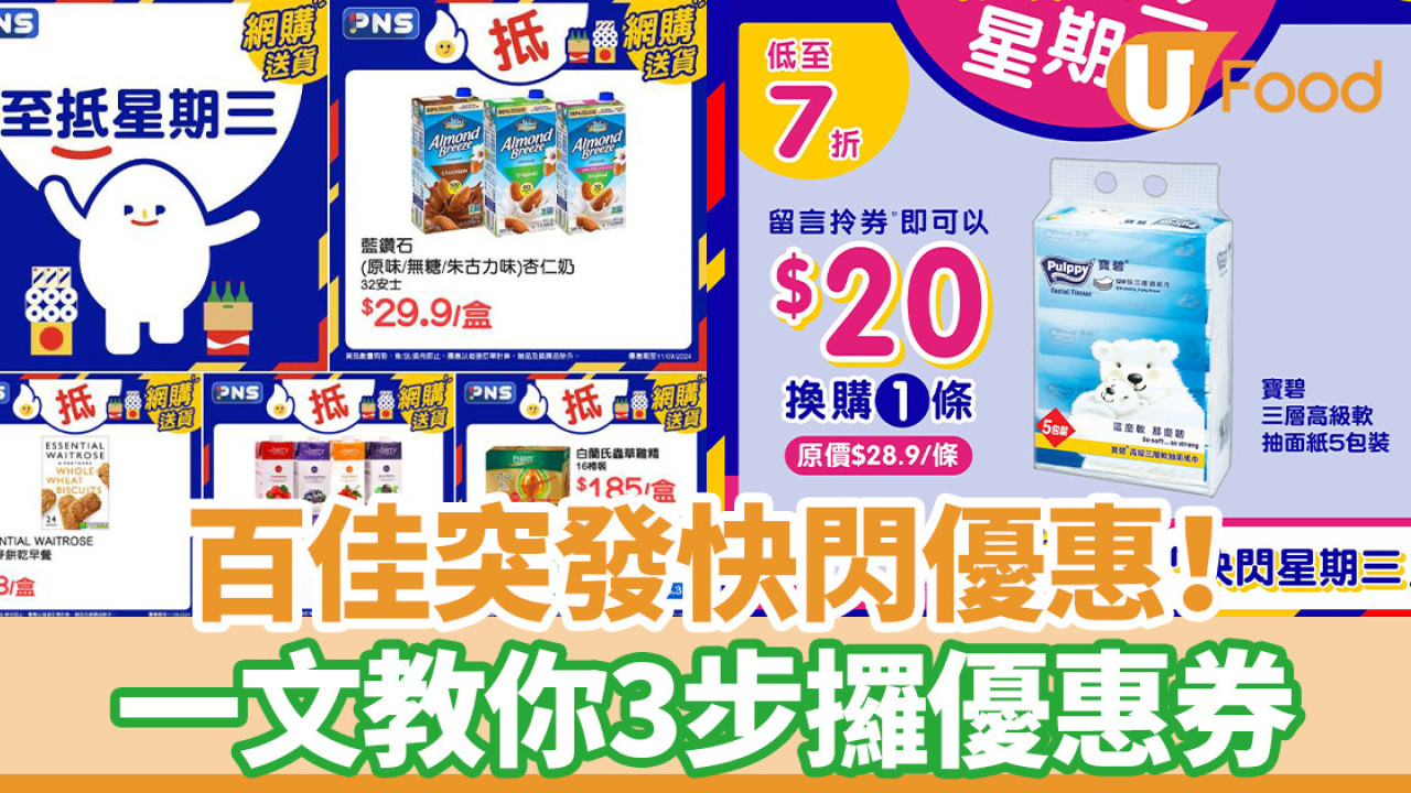 9月11日百佳超級市場快閃星期三 教你3步領取優惠券