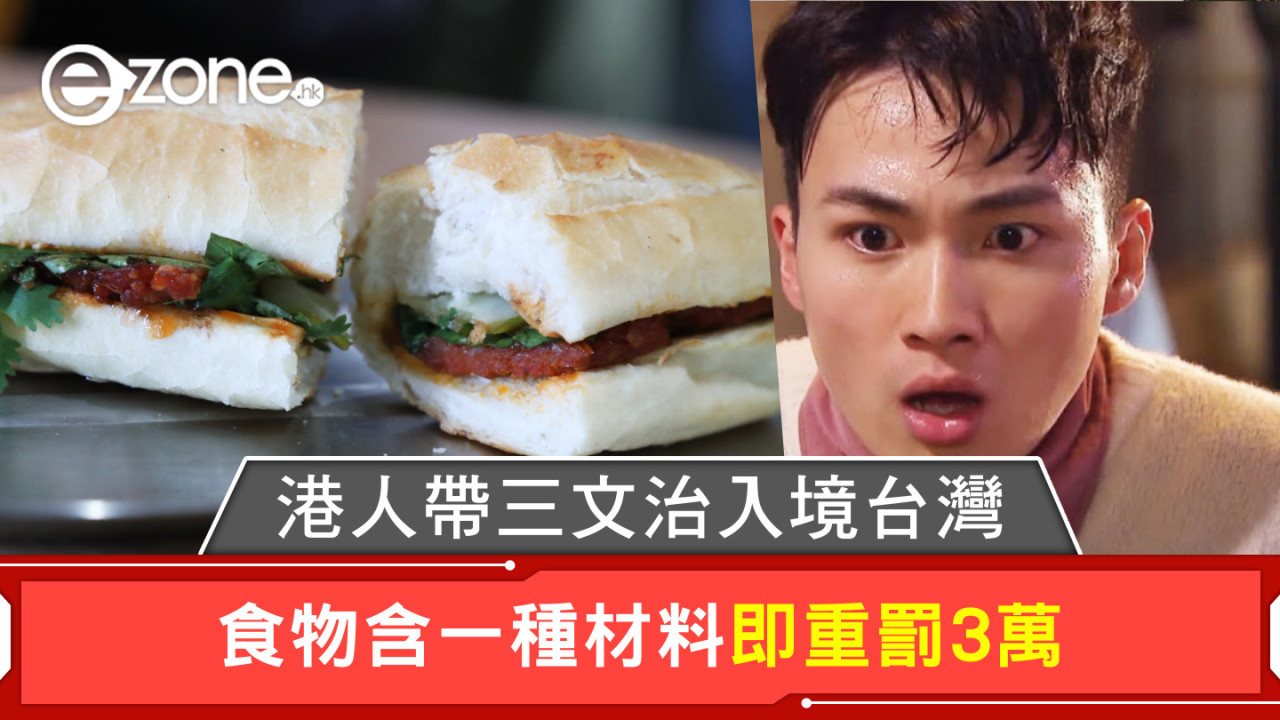 港人帶三文治入境台灣 食物含一種材料即重罰3萬