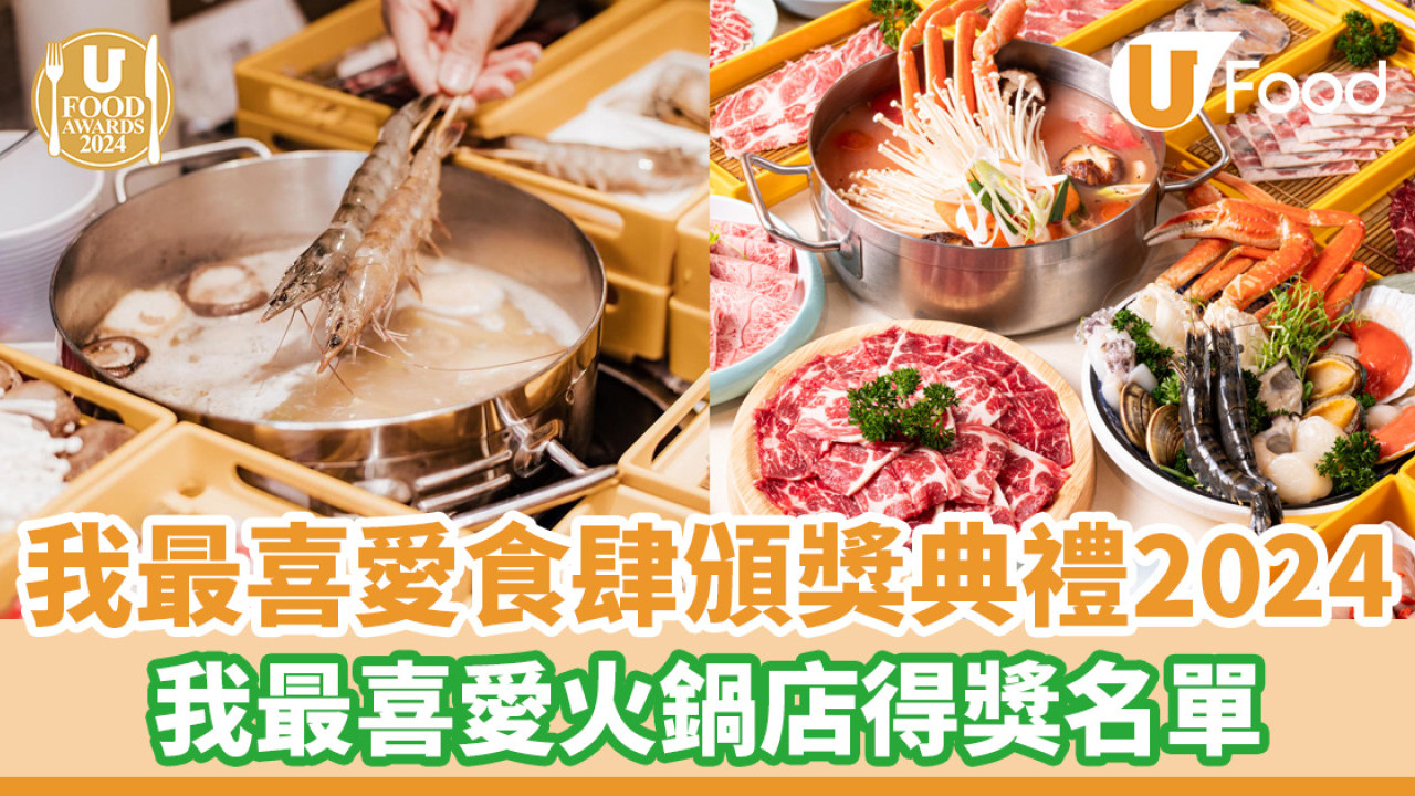 UFA 2024│我最喜愛食肆頒獎典禮得獎名單！我最喜愛火鍋店篇