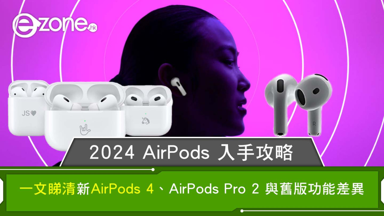 AirPods比較｜2024AirPods入手攻略 一文睇清新AirPods 4、AirPods Pro 2 與舊版功能差異