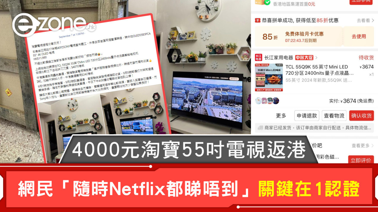 4000元淘寶55吋電視返港 網民「隨時Netflix都睇唔到」關鍵在1認證