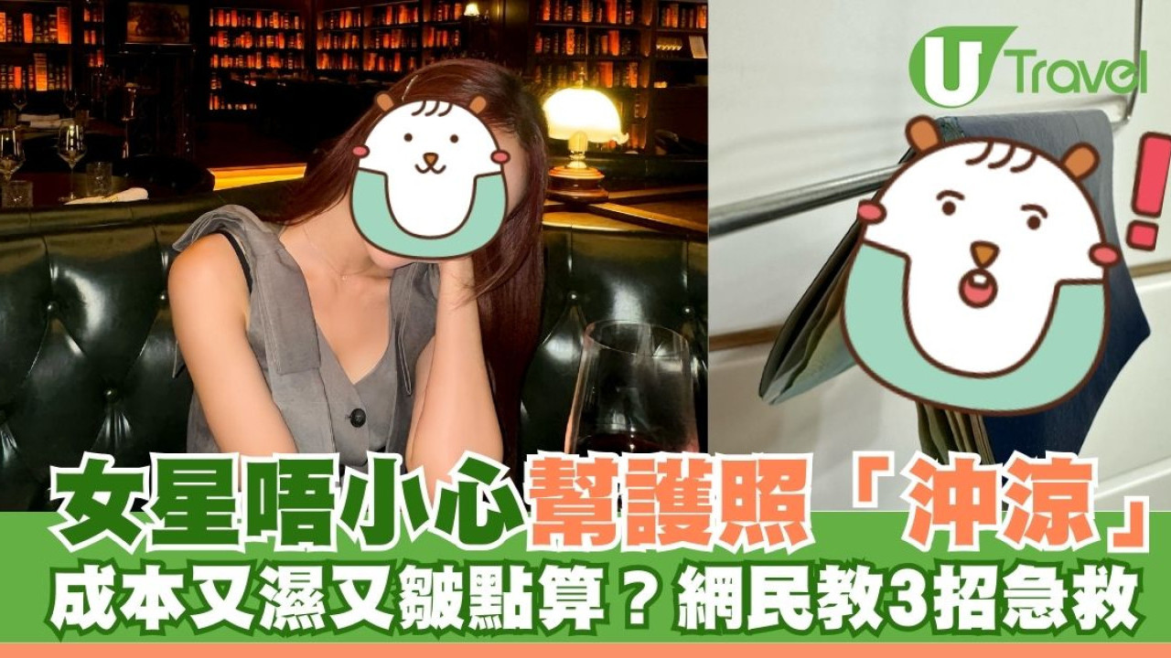 女星誤幫護照「沖涼」！成本又濕又皺點算好？網民教3招急救