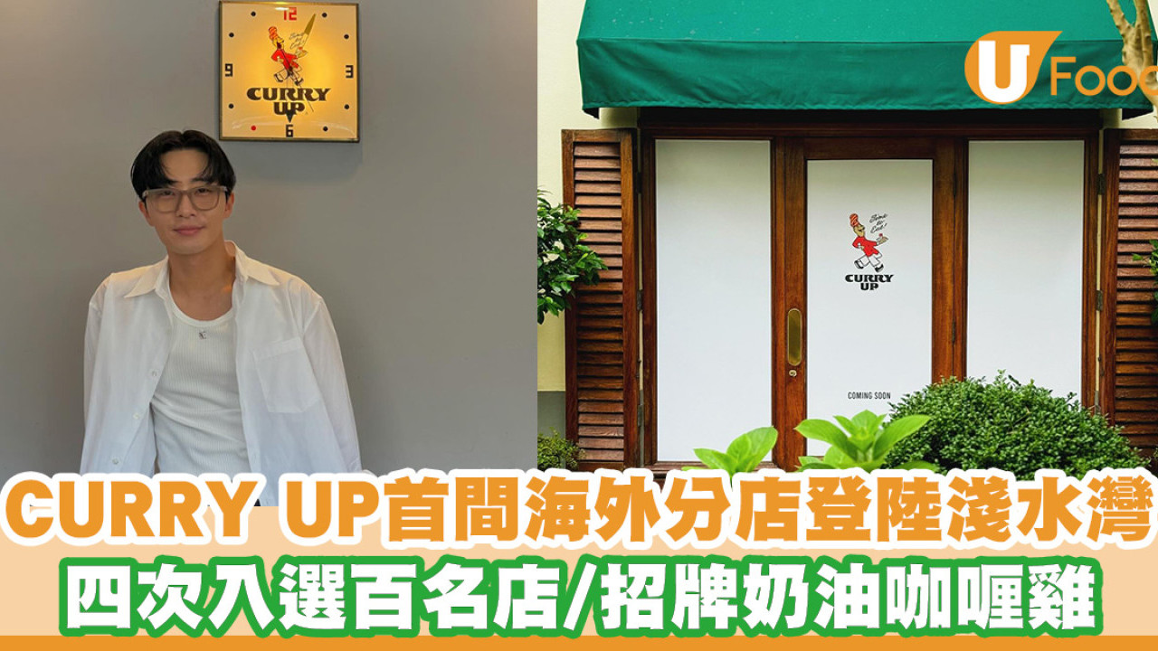 東京CURRY UP首間海外分店登陸淺水灣！四次入選百名店／招牌奶油咖喱雞