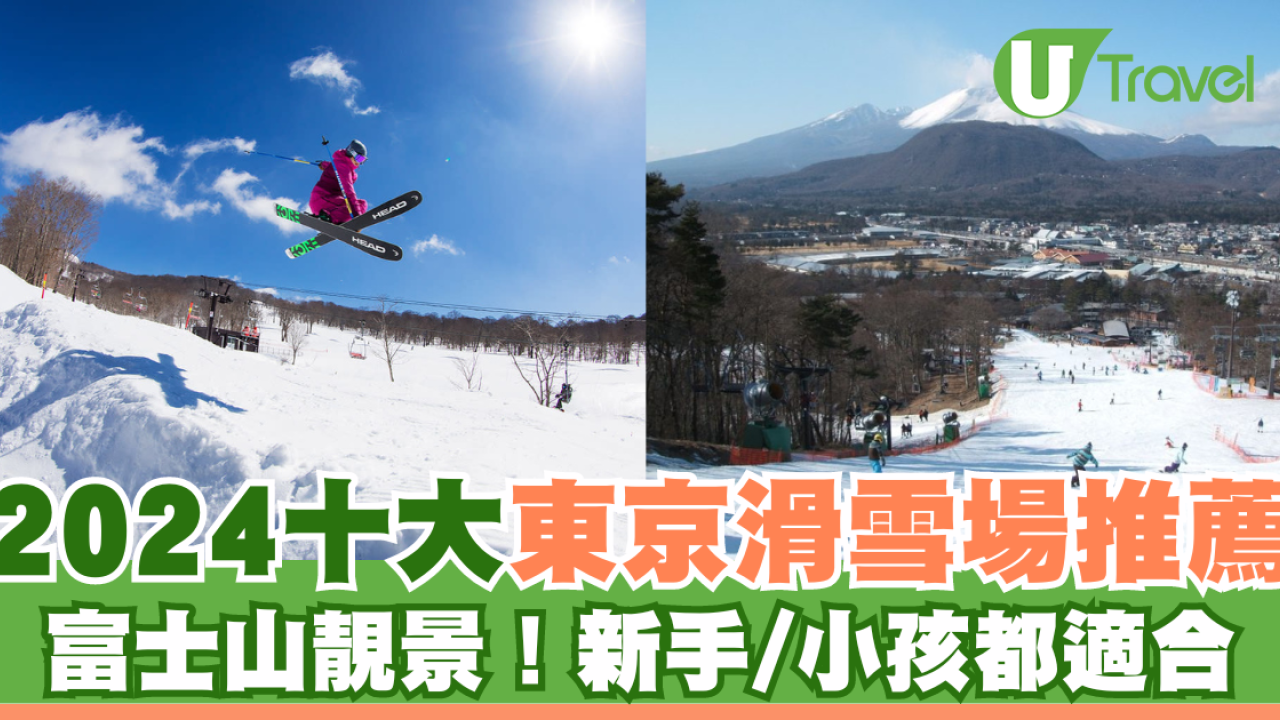 日本東京滑雪場推薦：10大滑雪場！新手/小孩都適合！