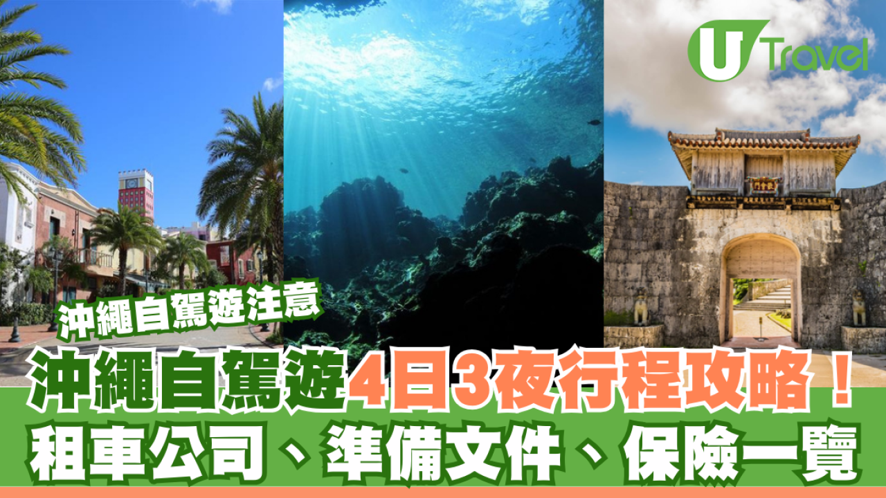 沖繩自駕遊注意｜4日3夜沖繩自駕遊攻略！行程/租車公司/準備文件/保險一覽