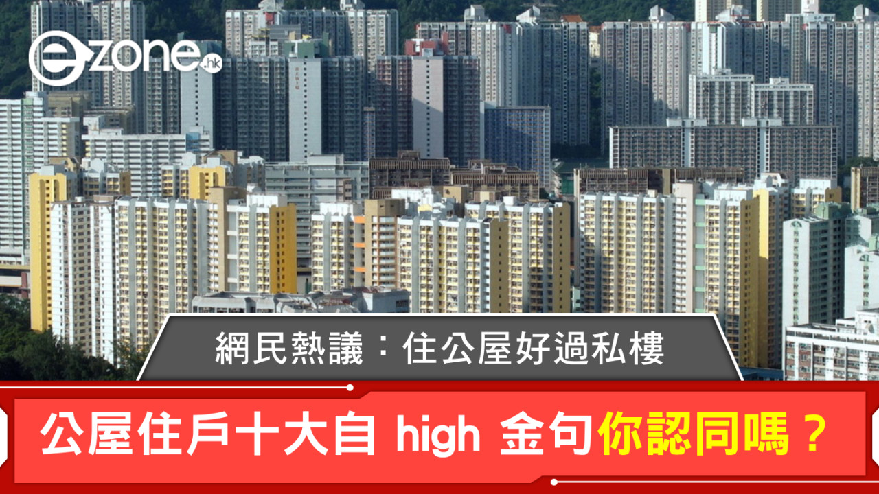 公屋住戶十大自 high 金句你認同嗎？網民熱議：住公屋好過私樓